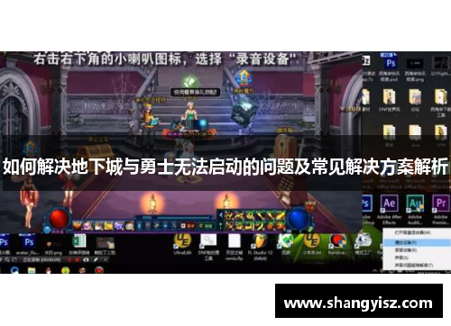 如何解决地下城与勇士无法启动的问题及常见解决方案解析