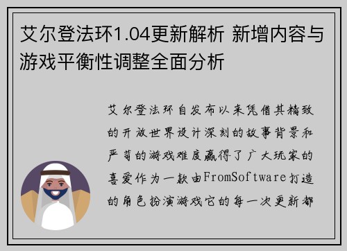艾尔登法环1.04更新解析 新增内容与游戏平衡性调整全面分析