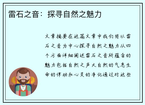 雷石之音：探寻自然之魅力