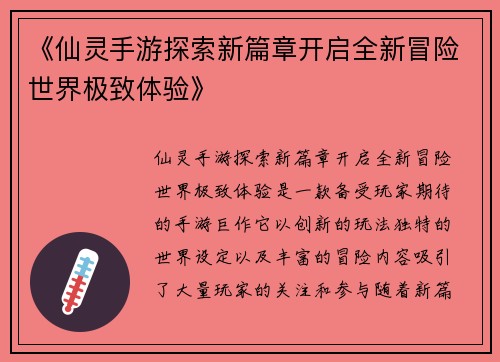 《仙灵手游探索新篇章开启全新冒险世界极致体验》