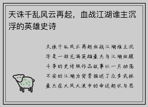 天诛千乱风云再起，血战江湖谁主沉浮的英雄史诗