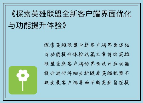 《探索英雄联盟全新客户端界面优化与功能提升体验》