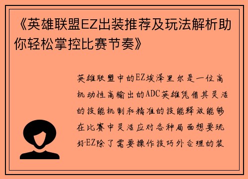 《英雄联盟EZ出装推荐及玩法解析助你轻松掌控比赛节奏》