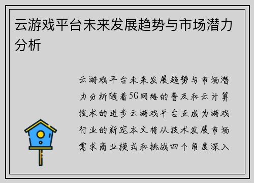 云游戏平台未来发展趋势与市场潜力分析