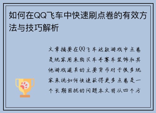 如何在QQ飞车中快速刷点卷的有效方法与技巧解析
