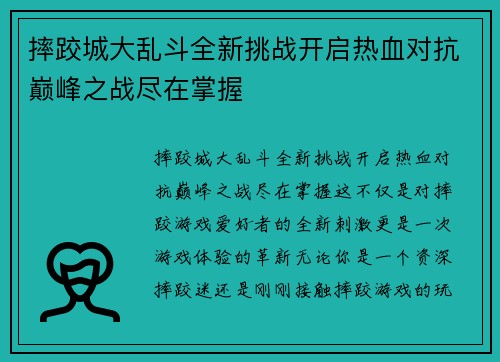 摔跤城大乱斗全新挑战开启热血对抗巅峰之战尽在掌握