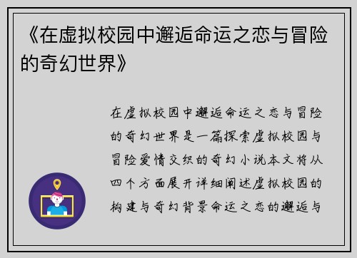 《在虚拟校园中邂逅命运之恋与冒险的奇幻世界》