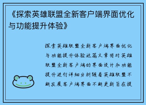 《探索英雄联盟全新客户端界面优化与功能提升体验》
