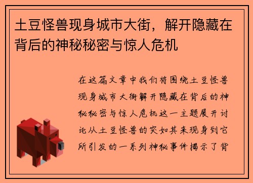 土豆怪兽现身城市大街，解开隐藏在背后的神秘秘密与惊人危机