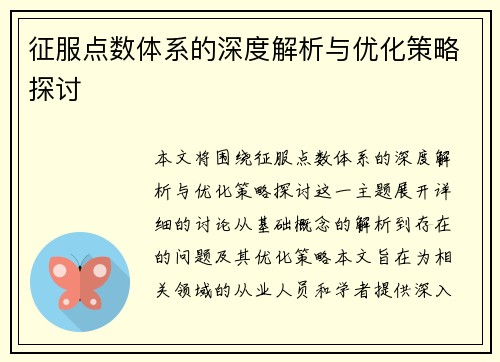 征服点数体系的深度解析与优化策略探讨