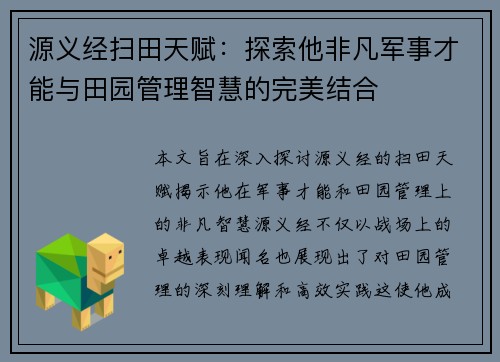 源义经扫田天赋：探索他非凡军事才能与田园管理智慧的完美结合