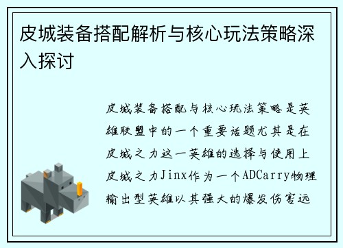 皮城装备搭配解析与核心玩法策略深入探讨