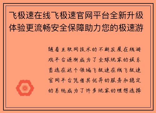 飞极速在线飞极速官网平台全新升级体验更流畅安全保障助力您的极速游戏之旅