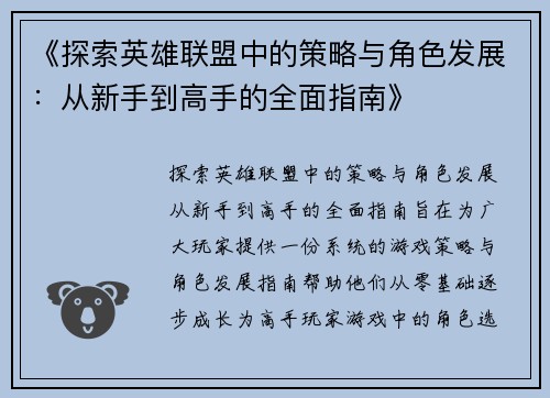 《探索英雄联盟中的策略与角色发展：从新手到高手的全面指南》