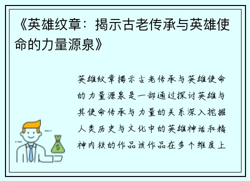 《英雄纹章：揭示古老传承与英雄使命的力量源泉》