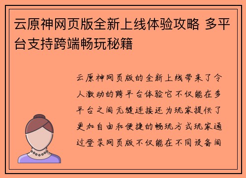 云原神网页版全新上线体验攻略 多平台支持跨端畅玩秘籍