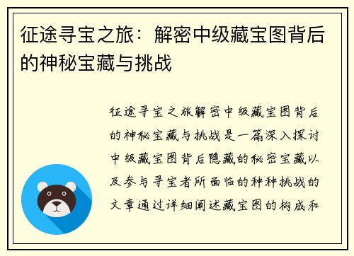征途寻宝之旅：解密中级藏宝图背后的神秘宝藏与挑战