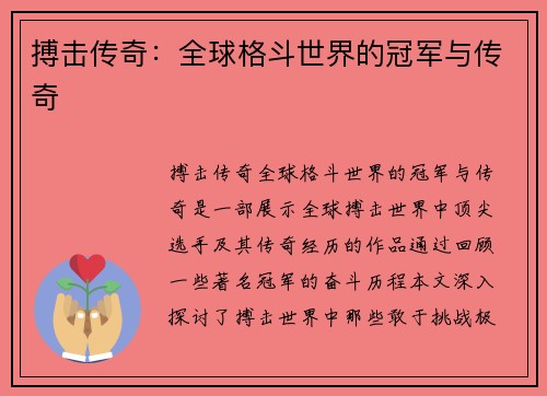 搏击传奇：全球格斗世界的冠军与传奇