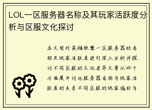 LOL一区服务器名称及其玩家活跃度分析与区服文化探讨