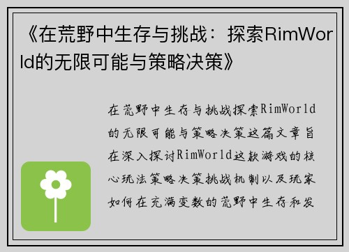 《在荒野中生存与挑战：探索RimWorld的无限可能与策略决策》