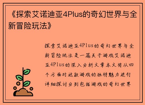 《探索艾诺迪亚4Plus的奇幻世界与全新冒险玩法》
