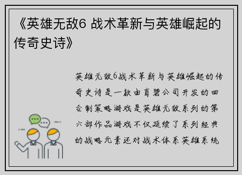 《英雄无敌6 战术革新与英雄崛起的传奇史诗》
