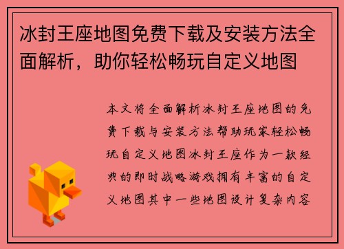 冰封王座地图免费下载及安装方法全面解析，助你轻松畅玩自定义地图