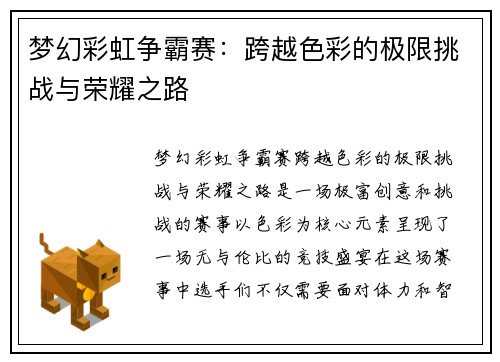 梦幻彩虹争霸赛：跨越色彩的极限挑战与荣耀之路