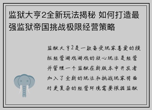 监狱大亨2全新玩法揭秘 如何打造最强监狱帝国挑战极限经营策略