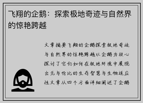 飞翔的企鹅：探索极地奇迹与自然界的惊艳跨越