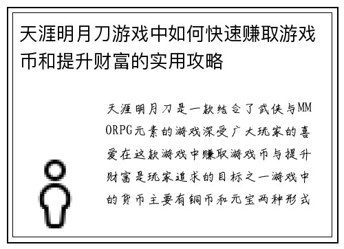 天涯明月刀游戏中如何快速赚取游戏币和提升财富的实用攻略