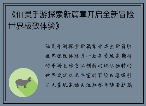 《仙灵手游探索新篇章开启全新冒险世界极致体验》