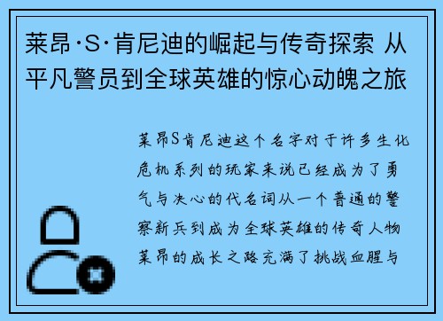 莱昂·S·肯尼迪的崛起与传奇探索 从平凡警员到全球英雄的惊心动魄之旅