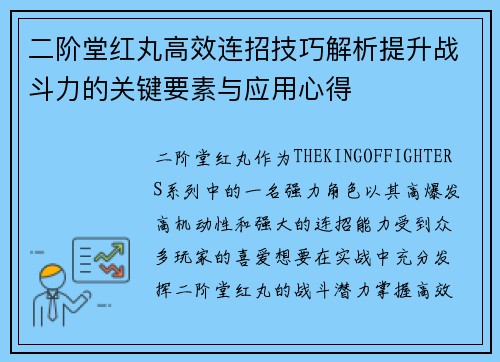 二阶堂红丸高效连招技巧解析提升战斗力的关键要素与应用心得