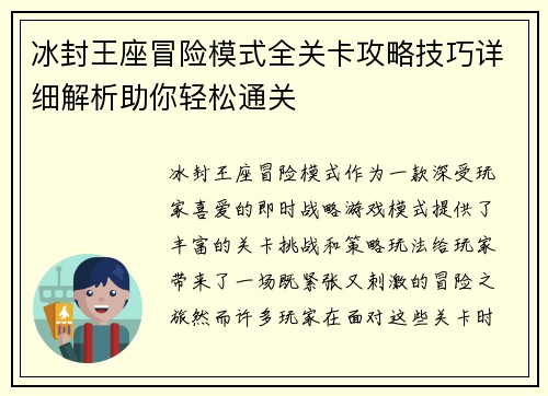 冰封王座冒险模式全关卡攻略技巧详细解析助你轻松通关