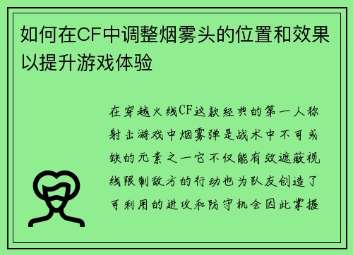 如何在CF中调整烟雾头的位置和效果以提升游戏体验