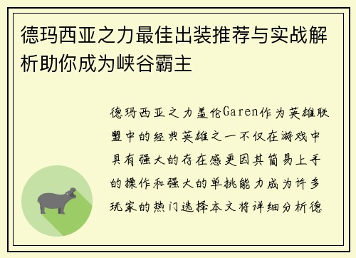 德玛西亚之力最佳出装推荐与实战解析助你成为峡谷霸主