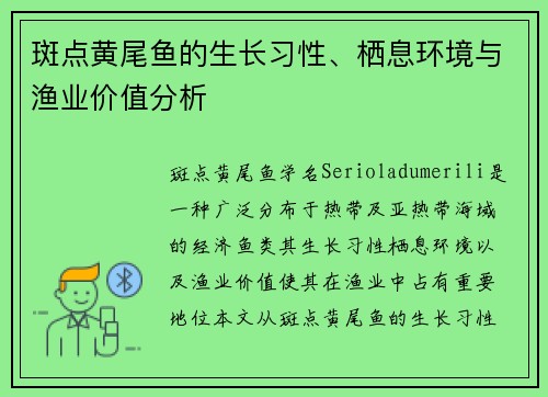 斑点黄尾鱼的生长习性、栖息环境与渔业价值分析