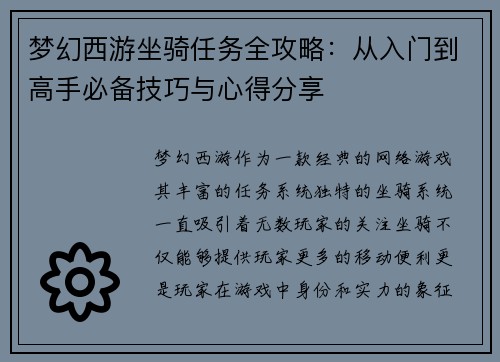 梦幻西游坐骑任务全攻略：从入门到高手必备技巧与心得分享
