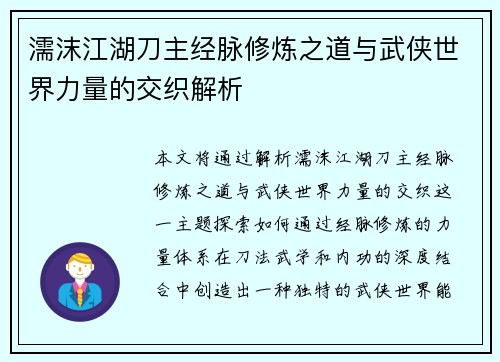 濡沫江湖刀主经脉修炼之道与武侠世界力量的交织解析