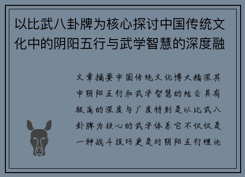 以比武八卦牌为核心探讨中国传统文化中的阴阳五行与武学智慧的深度融合