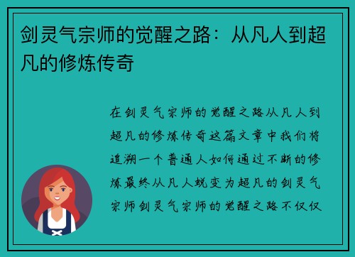 剑灵气宗师的觉醒之路：从凡人到超凡的修炼传奇