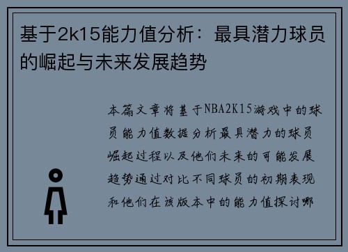 基于2k15能力值分析：最具潜力球员的崛起与未来发展趋势