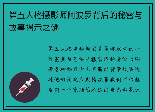 第五人格摄影师阿波罗背后的秘密与故事揭示之谜