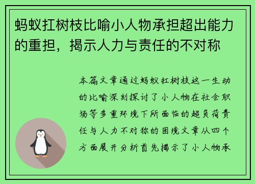 蚂蚁扛树枝比喻小人物承担超出能力的重担，揭示人力与责任的不对称