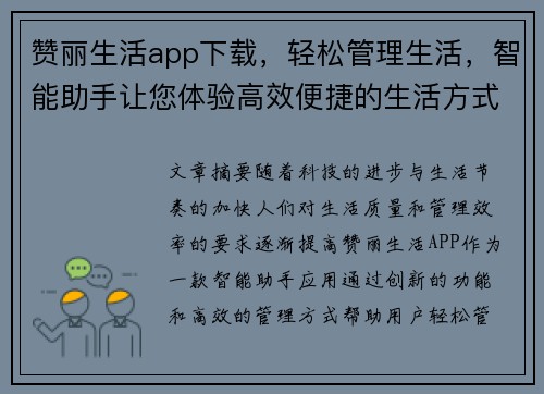 赞丽生活app下载，轻松管理生活，智能助手让您体验高效便捷的生活方式