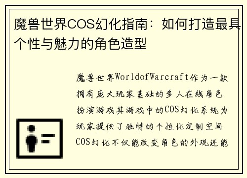 魔兽世界COS幻化指南：如何打造最具个性与魅力的角色造型