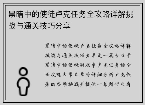 黑暗中的使徒卢克任务全攻略详解挑战与通关技巧分享 黑暗中的使徒卢克任务全攻略详解挑战与通关技巧分享