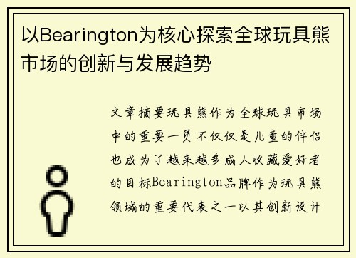 以Bearington为核心探索全球玩具熊市场的创新与发展趋势 以Bearington为核心探索全球玩具熊市场的创新与发展趋势