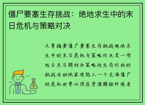 僵尸要塞生存挑战：绝地求生中的末日危机与策略对决
